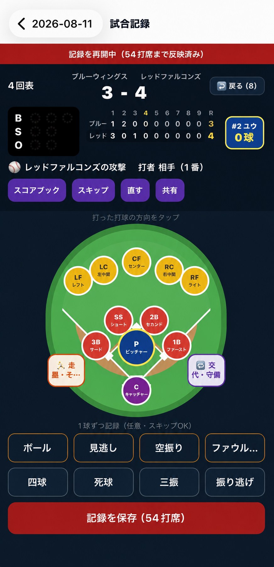 球場のイラストが表示された試合記録画面