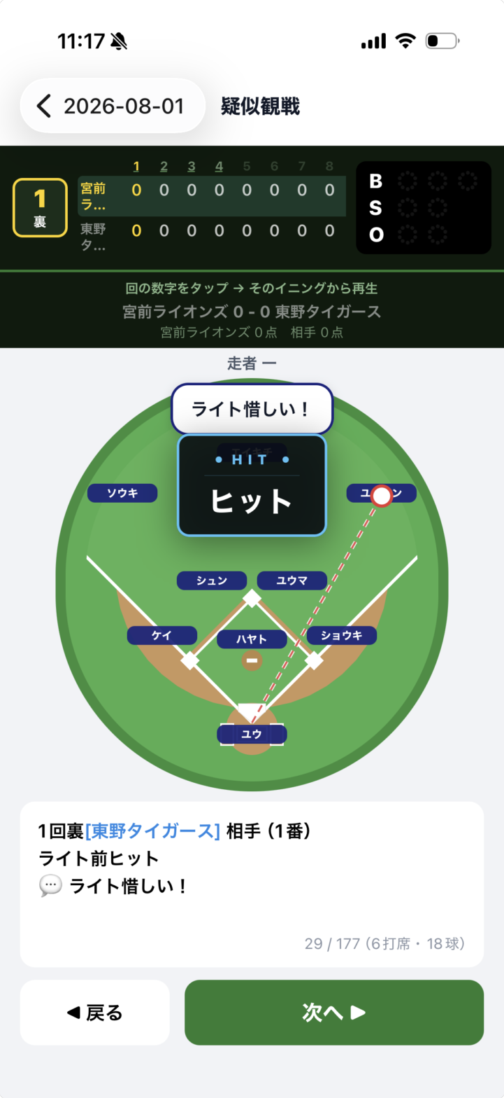 疑似観戦で、打席に添えたひとことメモが吹き出しで表示されている画面